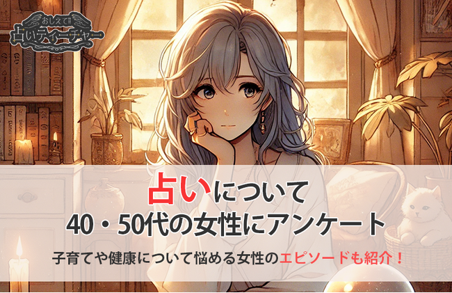 人生の節目に占いを頼る？悩める40代・50代女性の占い事情を徹底調査