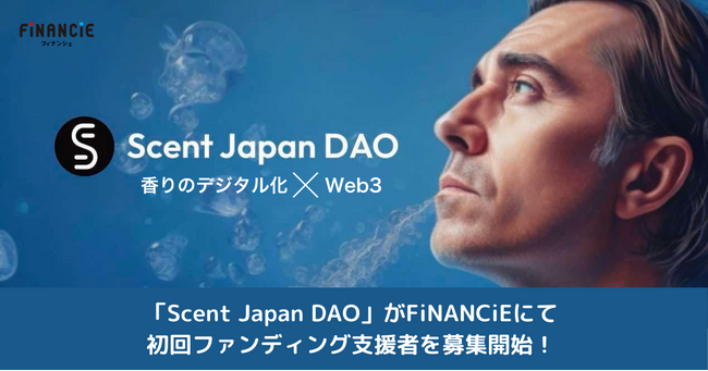 一般枠は限定100口！香りデータｘWeb3のScent Projectを応援する日本公式応援コミュニティ「Scent Japan DAO」がFiNANCiEにて初回ファンディング支援者を募集開始！