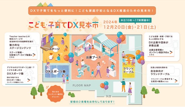 【週末は家族で東京国際フォーラムへ】こども家庭庁主催『こども・子育てDX見本市』本日開幕！【入場無料】