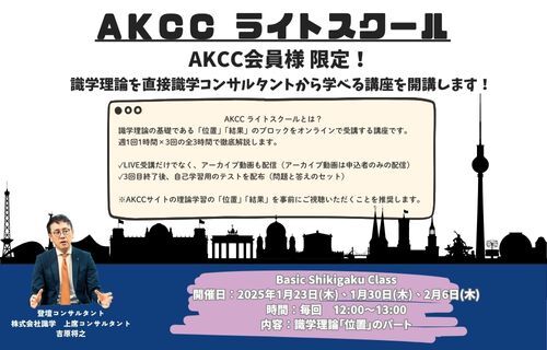 【2025年1月スタート】識学個人向けサービス「AKCC（安藤広大・コミュニティ・カレッジ）」に、コンサルタントから直接識学理論を学べる「AKCCライトスクール」が追加！