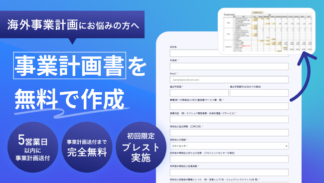 SocialZero、海外進出を目指す企業の事業計画書を無料で作成 ―スタートアップや中小企業をはじめとする企業のグローバル展開を支援―