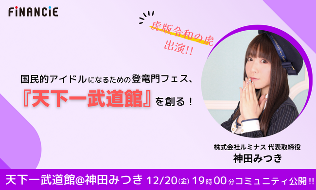 国民的アイドルになるための登竜門フェスを創る！『天下一武道館@神田みつき』が本日FiNANCiEにてコミュニティを公開！