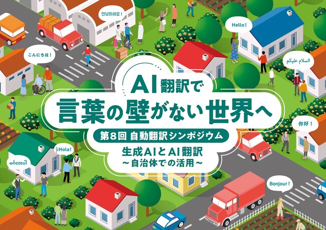 AI翻訳で言葉の壁がない世界へ　第8回自動翻訳シンポジウム開催