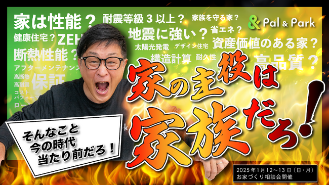 【業界を一喝】従来の家づくりに渾身の一撃　― Pal & Park主催「お家づくり相談会」開催｜大阪府高石市
