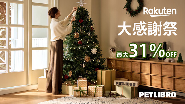 【歳末大感謝祭セール】：最大31%オフ！ペットの長休暇留守対策！「PETLIBRO楽天市場店」