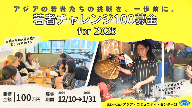 アジアの若者たちの挑戦を、一歩前に【若者チャレンジ100募金 for 2025】クラウドファンディング開始