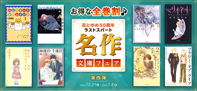 ＼白泉社＆花とゆめ50周年ラストスパート／主要電子書店にて開催中「お得な全巻割♪名作文庫フェア」、12/21より第四弾スタート！
