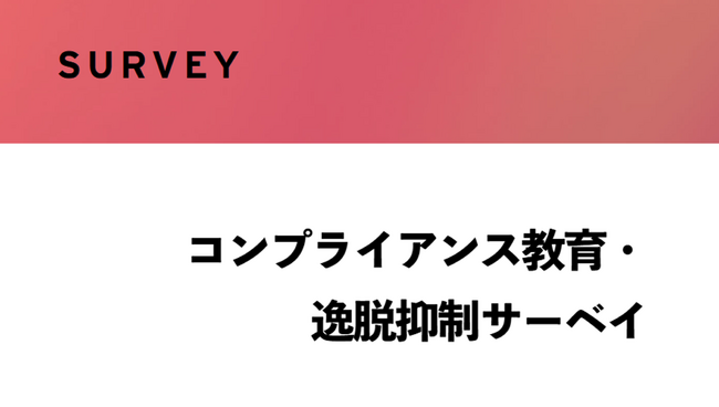 【コンプライアンス教育の効果を可視化し、逸脱抑制につなげる新機能をリリース】真の組織変革を実現する業界唯一のHRアプリケーション「TSUISEE」でお飾りとしてのコンプライアンス教育からの脱却