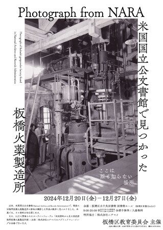 【東京都板橋区】国内初！米国国立公文書館で発見された「板橋火薬製造所跡」の貴重な写真史料を公開しています
