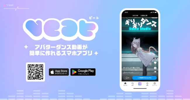 ピクシブが、誰でも簡単にアバターによるダンス動画を作成できるスマートフォンアプリ「VEAT（ビート）」を12月20日（金）にリリース！