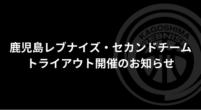 【1/28開催】鹿児島レブナイズ・セカンドチーム「Red Monsters（レッドモンスターズ）」トライアウトのお知らせ