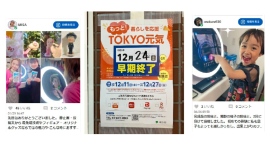 TOKYO元気キャンペーンに12月24日に早期終了いたします。ABC写真グループ=クロスワングループ TOKYO元気キャンペーンに12月24日に早期終了いたします。ABC写真グループ=クロスワングループ