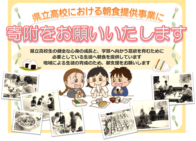県立学校4校で実施している朝食提供事業を充実させるため寄附募集を開始します