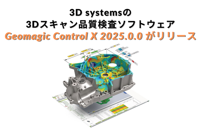 3D Systems社の3Dスキャン品質検査ソフトウェア「Geomagic Control X」最新バージョン2024.3.0がリリース