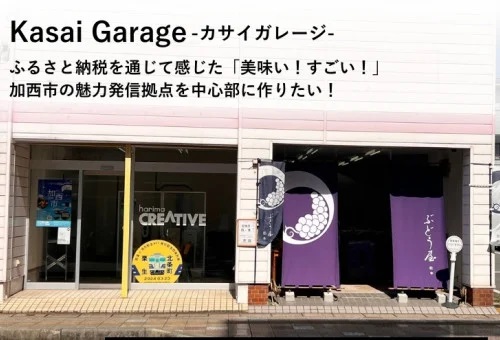 加西市の魅力発信拠点を加西市中心部に作りたい！加西市の「かさい・ふるさとしごと創出支援事業」に採択され、12月31日までガバメントクラウドファンディング実施。