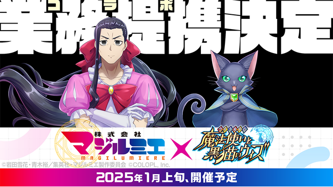 『クイズRPG 魔法使いと黒猫のウィズ』TVアニメ『株式会社マジルミエ』とのコラボイベント開催決定！