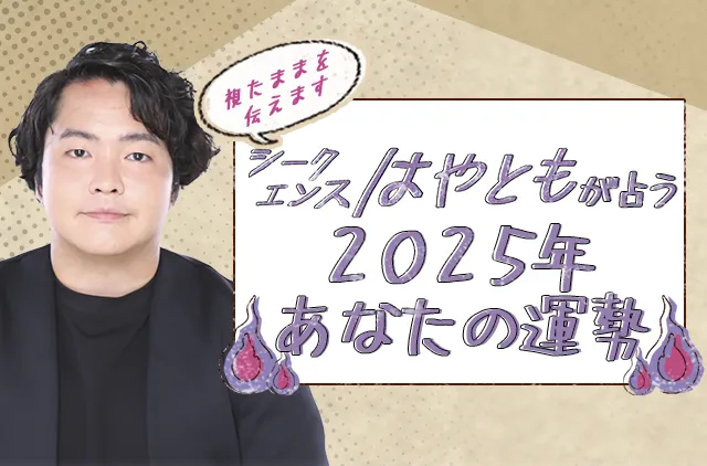 2025年の運勢｜シークエンスはやともが生き霊で視る、あなたの総合運。公式占いサイトにて「2025年の運勢占い」を一般公開中