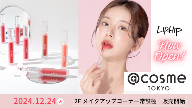 トレンディトーンメイクブランド「LIP HIP」2024年12月24日（火）より@cosme TOKYOにて初出店、シンビジャパンとLIPHIPコラボアイテム「パウダーパクト」同時新発売