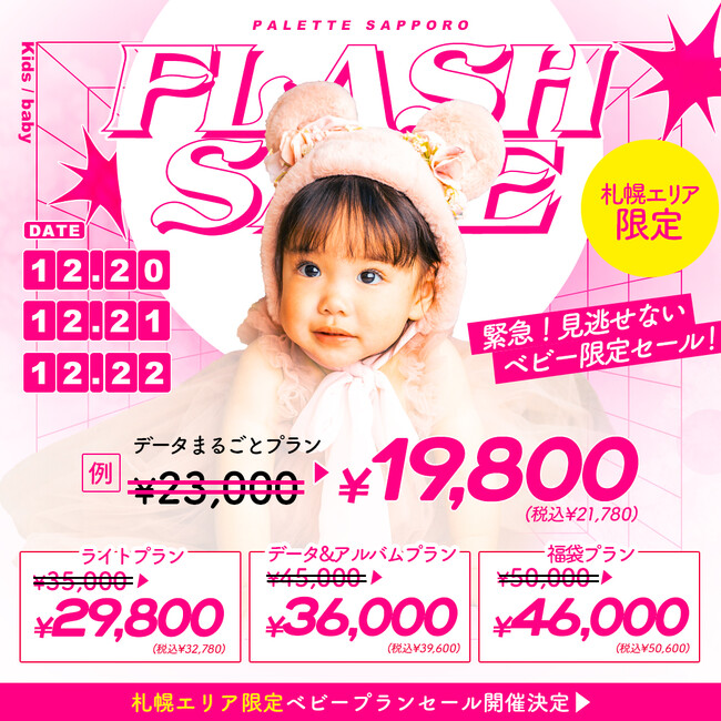 【札幌・函館子育て応援】電撃フラッシュセール！写真工房ぱれっと札幌&函館エリアでベビーフォト割引＆便利な自動決済サービスも導入ー12/20(水)-22(金)