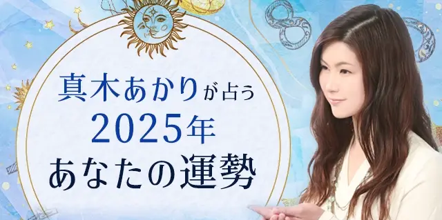 2025年の運勢｜真木あかりが誕生日で占う2025年あなたの運勢。公式占いサイトにて『2025年の運勢占い』を一般公開中