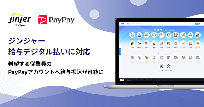 ジンジャー、給与デジタル払いに対応希望する従業員のPayPayアカウントへ給与振込が可能に