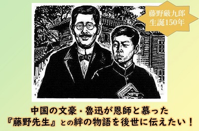 郷土の偉人を有名に!中国の文豪・魯迅が恩師と慕った「藤野先生」との絆の物語を後世に伝えたい