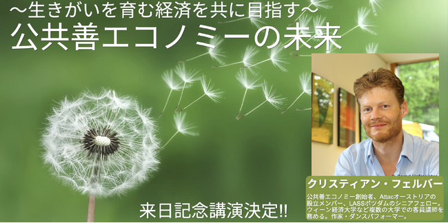 2025年2月、公共善エコノミー創始者クリスティアン・フェルバー氏来日！東京で特別イベント＆ワークショップ開催決定