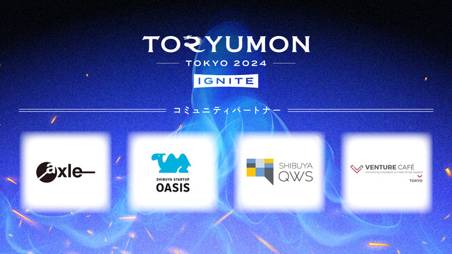 U25世代向けスタートアップの祭典『TORYUMON TOKYO 2024 IGNITE』のコミュニティパートナー決定【第3弾】
