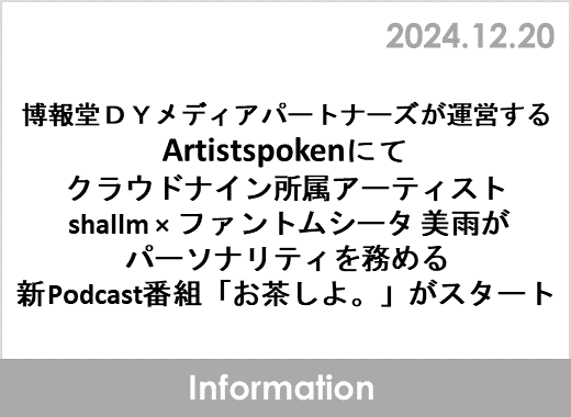 博報堂ＤＹメディアパートナーズが運営するArtistspokenにてクラウドナイン所属アーティストshallm×ファントムシータ美雨がパーソナリティを務める新Podcast番組「お茶しよ。」がスタート