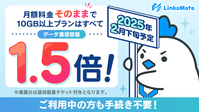 MVNOサービス「LinksMate（リンクスメイト）」2025年より10GB以上のプランにて月額料金そのままにデータ通信容量を増量！