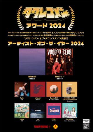 タワレコメンアワード2024！「タワレコメン・アーティスト・オブ・ザ・イヤー」を発表