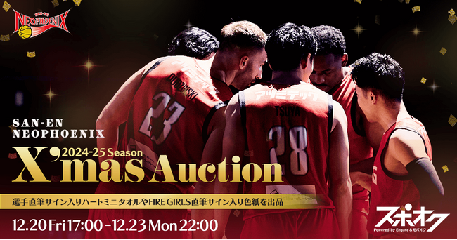 三遠ネオフェニックスが2024-25シーズン クリスマスオークションをスポオクにて開催