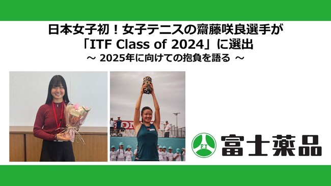 日本女子初！女子テニスの齋藤咲良選手が「ITF Class of 2024」に選出