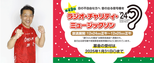 目の不自由な方へ 音の出る信号機を　　ラジオ・チャリティ・ミュージックソン