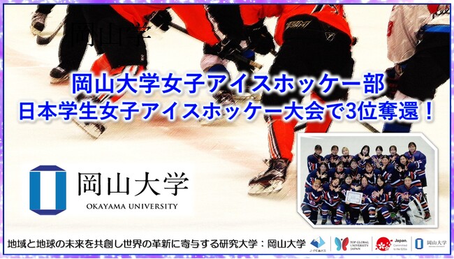 【岡山大学】岡山大学女子アイスホッケー部が日本学生女子アイスホッケー大会で3位奪還!