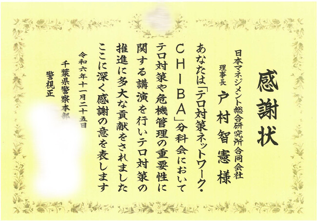 千葉県警察本部よりテロ対策指導の功績にて感謝状を拝受：　元・国連の専門官で弊社理事長の戸村智憲による非軍事の民間組織向けテロ対策指導【日本マネジメント総合研究所合同会社】