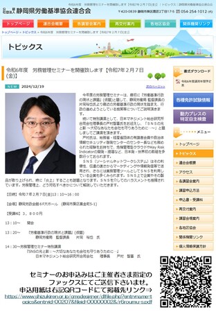 労務管理セミナー@(公社)静岡県労働基準協会連合会さま（2025年(令和7年)2月7日(金)）にて弊社理事長の戸村智憲がSNSの健全な利活用について講演します【日本マネジメント総合研究所合同会社】