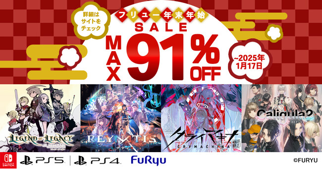 フリューDL版ゲームが【最大91％割引】になる“年末年始セール”開催！最新作『レナティス』＆話題作『クライマキナ』が過去最大割引！