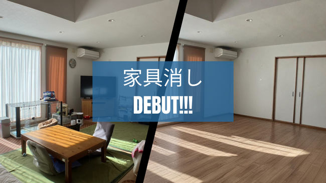 不動産DX『AIによる家具消し機能』を新たにリリース