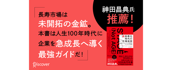 世界が注目する3200兆円市場の可能性を読み解く──神田昌典氏推薦！「人生100年時代に企業を急成長へ導く最強ガイドだ！」