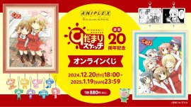 「ひだまりスケッチ」連載20周年記念 オンラインくじ 「ひだまりスケッチ」連載20周年記念 オンラインくじ