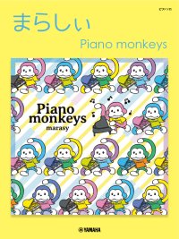 「ピアノソロ　まらしぃ　Piano monkeys」 2025年1月18日発売！