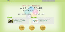 チームを変えたい、そのきっかけに！『tanθ チームワーク向上診断』リリースキャンペーンを実施