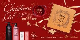 艶やかな髪と癒やしの香り「405クレンジングコンディショナー」の特別なクリスマスギフト美髪セットを12月25日迄販売