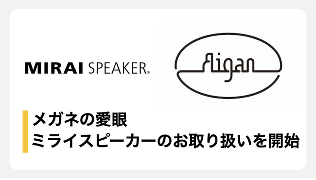 眼鏡・補聴器などを販売する専門店 メガネの愛眼「ミライスピーカー」のお取り扱いを開始