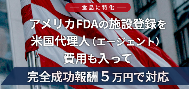 アメリカFDA施設登録代行サービス（食品専門）を株式会社ノーパットが成功報酬で提供を開始