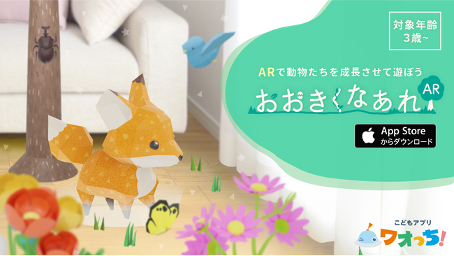 1,900万ダウンロード突破の大人気子ども向け知育アプリシリーズ「ワオっち！」が、ARで広がる3Dの動物たちの世界で楽しく遊べる『おおきくなぁれAR』をリリース！ 12/23(月)より配信開始