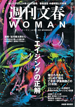 『週刊文春WOMAN』2025創刊6周年記念号が本日発売！《メディアに24年ぶりの登場》篠ひろ子さんが夫・伊集院静さんの“壮絶な最期”を初めて明かす