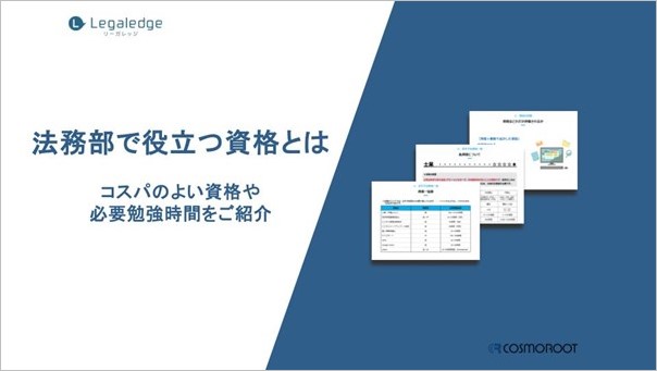 株式会社コスモルートが「法務部で役立つ資格とは　コスパのよい資格や必要勉強時間をご紹介」を公開