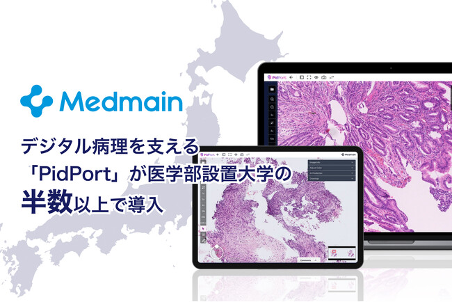 デジタル病理を支える「PidPort」が医学部設置大学の半数以上で導入 - メドメイン株式会社